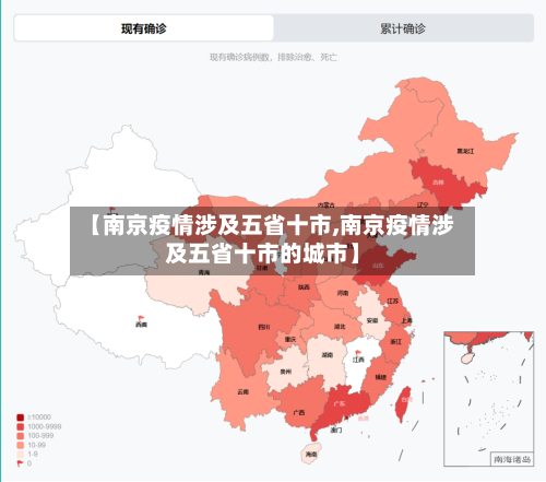 【南京疫情涉及五省十市,南京疫情涉及五省十市的城市】-第3张图片