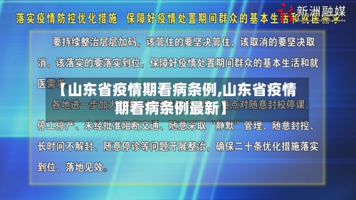 【山东省疫情期看病条例,山东省疫情期看病条例最新】-第2张图片