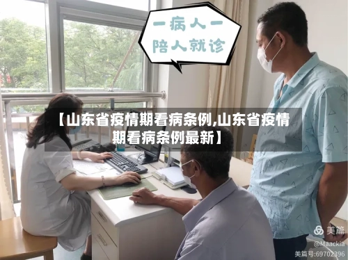 【山东省疫情期看病条例,山东省疫情期看病条例最新】-第1张图片