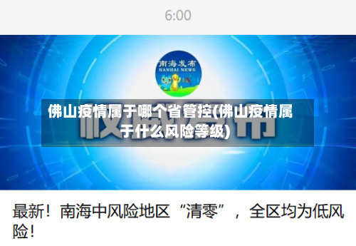 佛山疫情属于哪个省管控(佛山疫情属于什么风险等级)-第1张图片