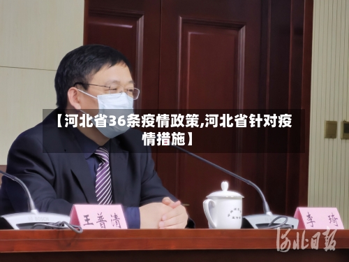 【河北省36条疫情政策,河北省针对疫情措施】-第1张图片