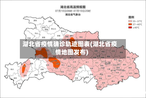 湖北省疫情确诊轨迹图表(湖北省疫情地图发布)-第1张图片