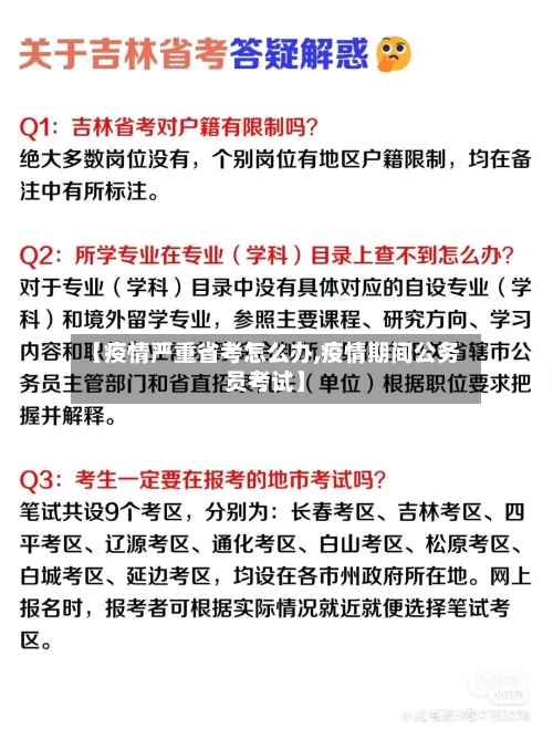 【疫情严重省考怎么办,疫情期间公务员考试】-第2张图片
