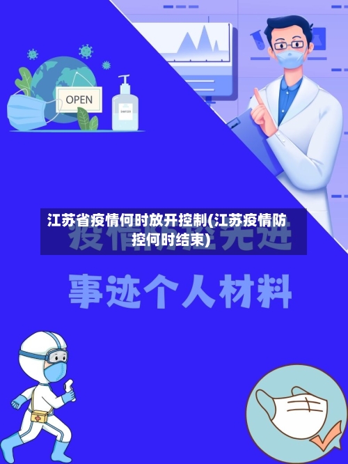 江苏省疫情何时放开控制(江苏疫情防控何时结束)-第1张图片
