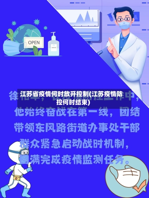 江苏省疫情何时放开控制(江苏疫情防控何时结束)-第3张图片