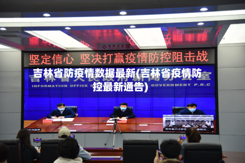 吉林省防疫情数据最新(吉林省疫情防控最新通告)-第1张图片