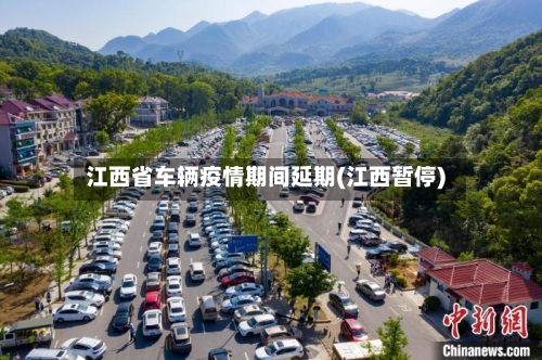江西省车辆疫情期间延期(江西暂停)-第1张图片