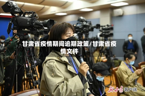 甘肃省疫情期间逾期政策/甘肃省疫情文件-第1张图片