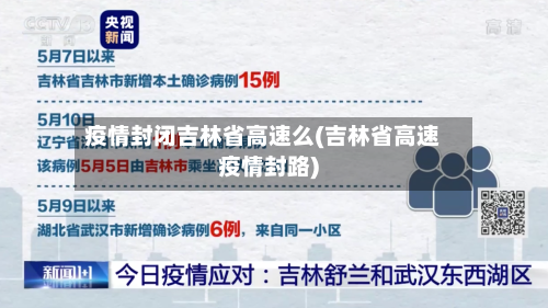 疫情封闭吉林省高速么(吉林省高速疫情封路)-第1张图片