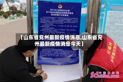 【山东省兖州最新疫情消息,山东省兖州最新疫情消息今天】-第1张图片
