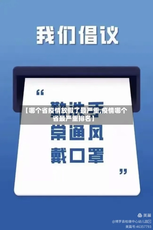 【哪个省疫情放假了最严重,疫情哪个省最严重排名】-第2张图片