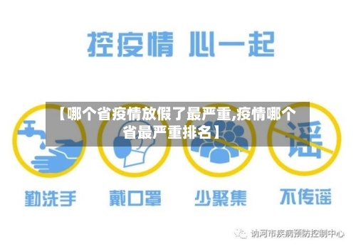 【哪个省疫情放假了最严重,疫情哪个省最严重排名】-第3张图片