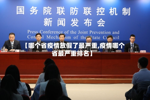 【哪个省疫情放假了最严重,疫情哪个省最严重排名】-第1张图片