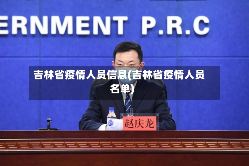 吉林省疫情人员信息(吉林省疫情人员名单)-第2张图片