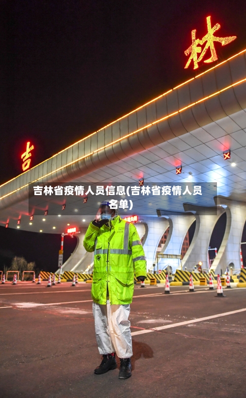 吉林省疫情人员信息(吉林省疫情人员名单)-第1张图片