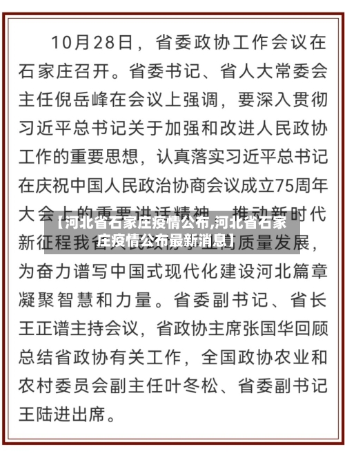【河北省石家庄疫情公布,河北省石家庄疫情公布最新消息】-第1张图片