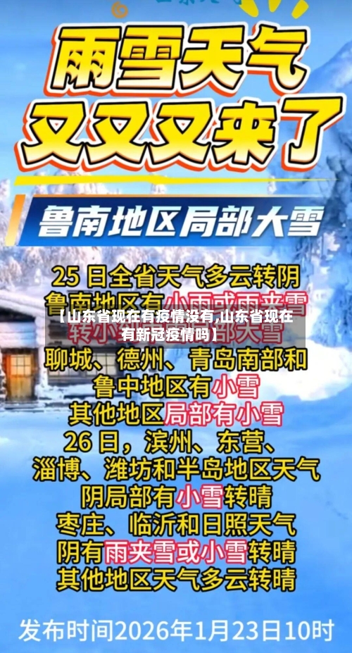 【山东省现在有疫情没有,山东省现在有新冠疫情吗】-第2张图片