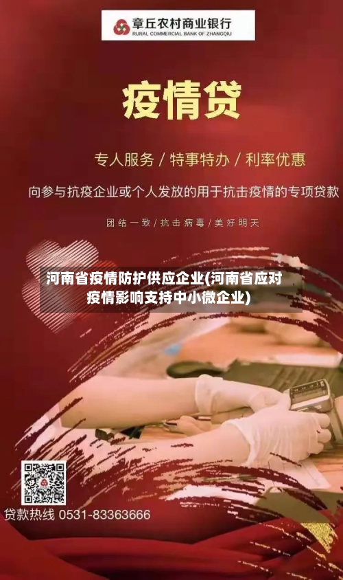 河南省疫情防护供应企业(河南省应对疫情影响支持中小微企业)-第1张图片
