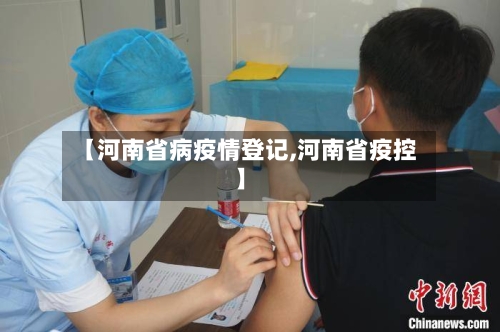 【河南省病疫情登记,河南省疫控】-第2张图片