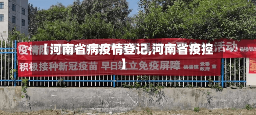 【河南省病疫情登记,河南省疫控】-第1张图片