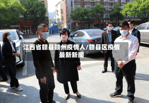 江西省赣县赣州疫情人/赣县区疫情最新新闻-第2张图片