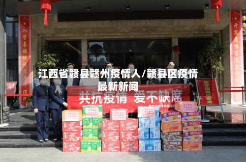 江西省赣县赣州疫情人/赣县区疫情最新新闻-第3张图片
