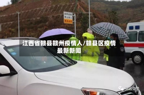 江西省赣县赣州疫情人/赣县区疫情最新新闻-第1张图片