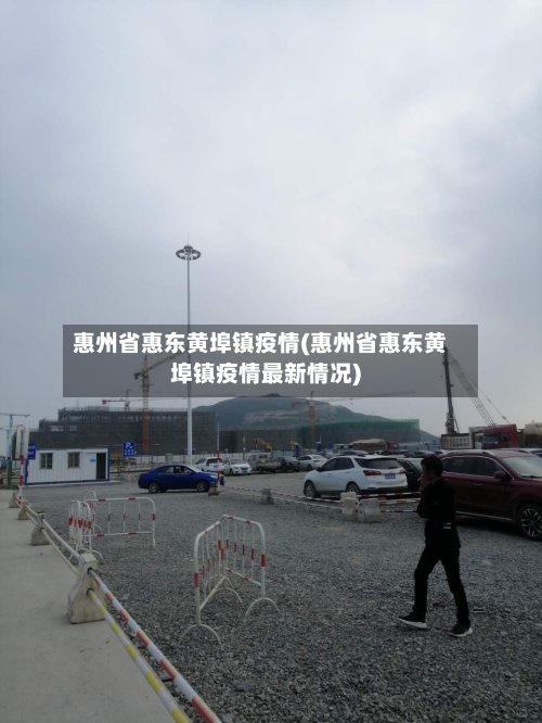 惠州省惠东黄埠镇疫情(惠州省惠东黄埠镇疫情最新情况)-第1张图片