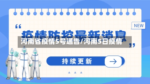 河南省疫情5号通告/河南5日疫情-第1张图片