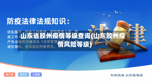 山东省胶州疫情等级查询(山东胶州疫情风险等级)-第2张图片