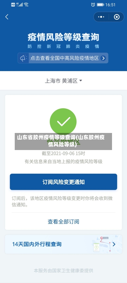 山东省胶州疫情等级查询(山东胶州疫情风险等级)-第1张图片