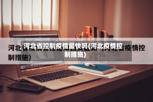 河北省控制疫情最快吗(河北疫情控制措施)-第2张图片