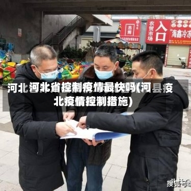 河北省控制疫情最快吗(河北疫情控制措施)-第1张图片
