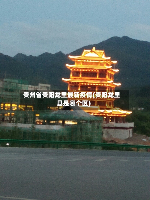 贵州省贵阳龙里最新疫情(贵阳龙里县是哪个区)-第1张图片