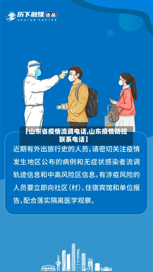 【山东省疫情流调电话,山东疫情防控联系电话】-第3张图片