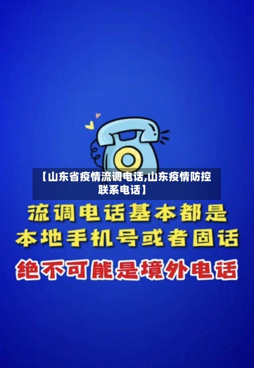 【山东省疫情流调电话,山东疫情防控联系电话】-第1张图片