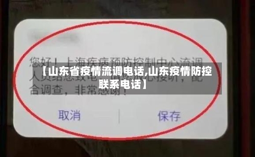 【山东省疫情流调电话,山东疫情防控联系电话】-第2张图片