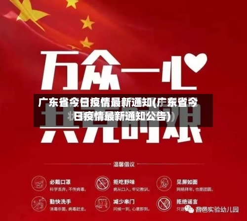 广东省今日疫情最新通知(广东省今日疫情最新通知公告)-第2张图片
