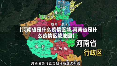 【河南省是什么疫情区域,河南省是什么疫情区域地图】-第1张图片