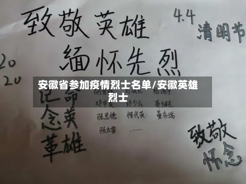 安徽省参加疫情烈士名单/安徽英雄烈士-第3张图片