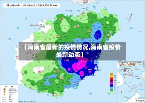 【海南省最新的疫情情况,海南省疫情最新动态】-第1张图片