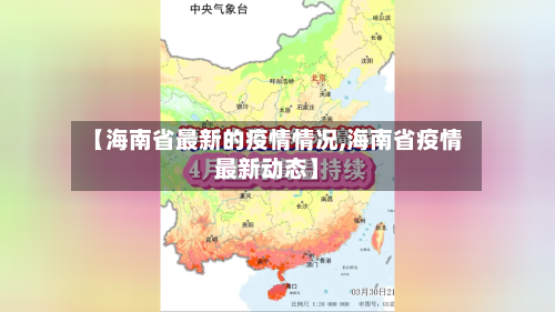 【海南省最新的疫情情况,海南省疫情最新动态】-第2张图片