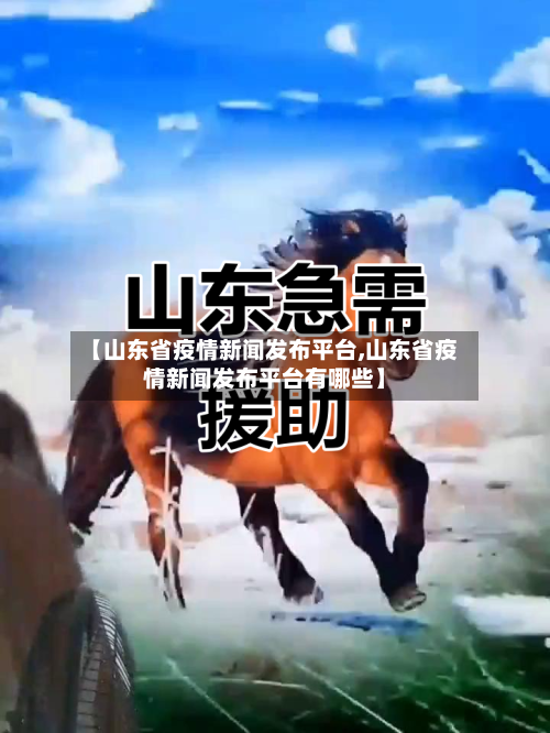 【山东省疫情新闻发布平台,山东省疫情新闻发布平台有哪些】-第1张图片
