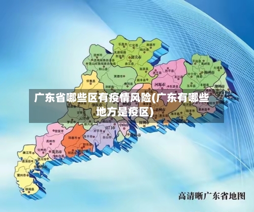 广东省哪些区有疫情风险(广东有哪些地方是疫区)-第1张图片
