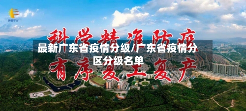 最新广东省疫情分级/广东省疫情分区分级名单-第1张图片