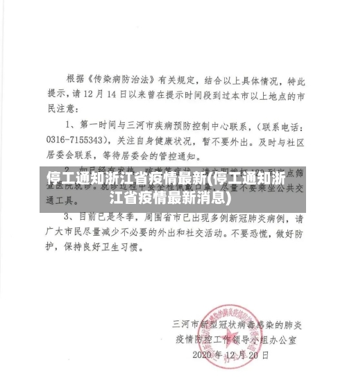 停工通知浙江省疫情最新(停工通知浙江省疫情最新消息)-第1张图片