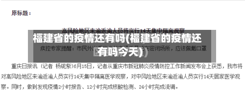 福建省的疫情还有吗(福建省的疫情还有吗今天)-第1张图片