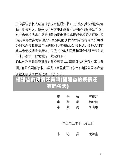 福建省的疫情还有吗(福建省的疫情还有吗今天)-第3张图片