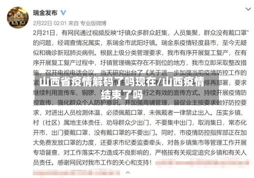 山西省疫情解码了吗现在/山西疫情结束了吗-第1张图片