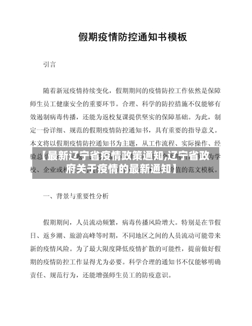 【最新辽宁省疫情政策通知,辽宁省政府关于疫情的最新通知】-第2张图片